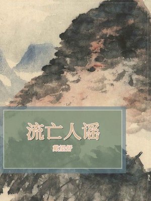 cover image of 流亡人谣
